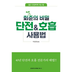 회춘의 비밀단전호흡 사용법, 건강다이제스트사, 이성권