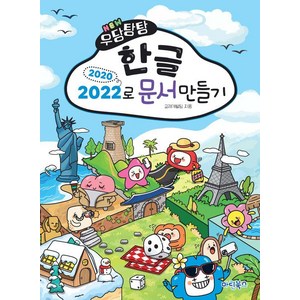 [마린북스]NEW 우당탕탕 한글 2020/2022로 문서만들기, 마린북스, 마린북스 교재개발팀