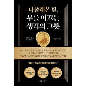 [아이콤마]나폴레온 힐 부를 이끄는 생각의 그릇, 아이콤마, 나폴레온 힐 돈 그린