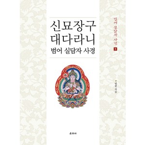 [운주사]신묘장구대다라니 범어 실담자 사경 - 범어 실담자 사경 1, 운주사