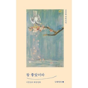 [남해의봄날]참 좋았더라 : 이중섭의 화양연화 (양장), 남해의봄날, 김탁환