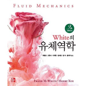 [한국맥그로힐]White의 유체역학 (제9판), Fed M. White Heny Xue, 한국맥그로힐