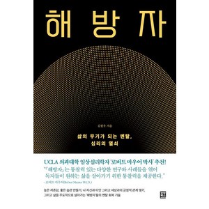 [모모북스]해방자 : 삶의 무기가 되는 멘탈 심리의 열쇠, 모모북스, 김원우