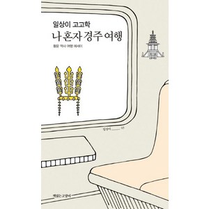 일상이 고고학 나 혼자 경주 여행:황윤 역사 여행 에세이, 책읽는고양이, 황윤