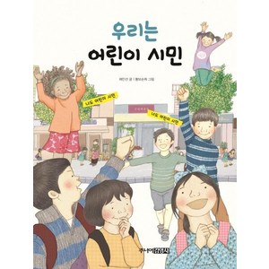[주니어김영사]우리는 어린이 시민 (양장), 주니어김영사