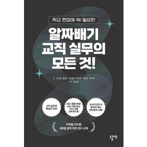 학교 현장에 꼭! 필요한알짜배기 교직 실무의 모든 것!, 알짜배기 교직 실무의 모든 것!, 이강길, 홍종기, 천경호, 박상준, 조현빈, 하우영.., 소금나무, 송성근 이강길 홍종기 천경호 박상준 조현빈 하우영