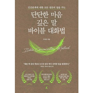 단단한 마음 깊은 말 바이블 대화법:인간관계에 대한 모든 질문의 답을 주는, 앵글북스, 추성은