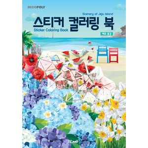 [DNA디자인]스티커 컬러링 북 : 제주 풍경 Sceney of Jeju Island, DNA디자인, DNA디자인스튜디오