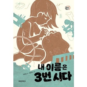 [파란자전거]내 이름은 3번 시다 - 두바퀴 고학년 책읽기, 파란자전거