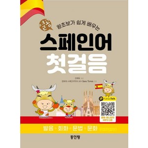 [동인랑]열공 왕초짜 스페인어 첫걸음 : 누구나 쉽게 배우는 발음+회화+문법+문화, 강재옥, 동인랑