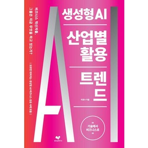 생성형 AI 산업별 활용 트렌드:기술에서 비즈니스로, 이호수 저, 좋은습관연구소