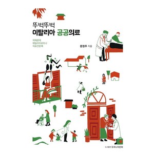 [또하나의문화]뚜벅뚜벅 이탈리아 공공의료 : 피에몬테 에밀리아로마냐 의료견문록, 또하나의문화, 문정주