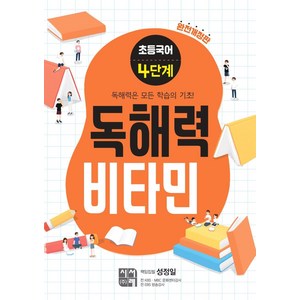 초등국어 독해력 비타민 4단계 (완전개정판), 시서례