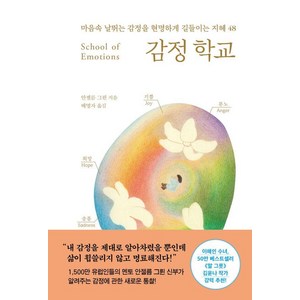 감정 학교:마음속 날뛰는 감정을 현명하게 길들이는 지혜 48, 나무의마음, 안셀름 그륀