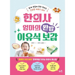 한의사 엄마의 완밥 이유식 보감:쉽게 만들어 뚝딱 먹이는 건강한 이유식 202, 혜지원, 권민진