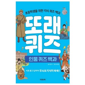 [이젠교육]또래 퀴즈 : 인물 퀴즈 백과 - 초등학생을 위한 지식 퀴즈 백과 (스프링), 이젠교육