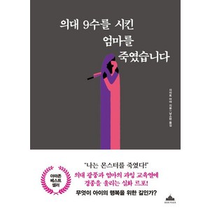 [북플라자]의대 9수를 시킨 엄마를 죽였습니다, 사이토 아야, 북플라자