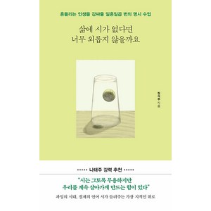 삶에 시가 없다면 너무 외롭지 않을까요:흔들리는 인생을 감싸줄 일흔일곱 번의 명시 수업, 포레스트북스, 장석주