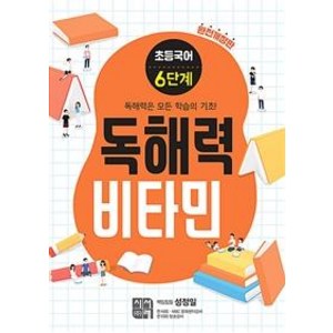 [시서례]초등 국어 독해력 비타민 6단계 (완전개정판), 시서례