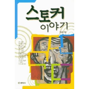 [명지사]스토커 이야기, 명지사, 이웅표