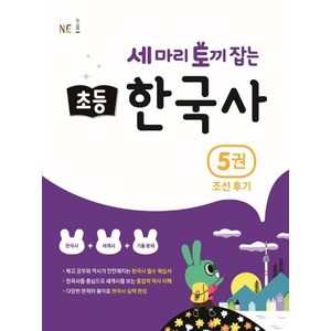 [NE능률]세 마리 토끼 잡는 초등 한국사 5 : 조선 후기, 5권, NE능률, 지에밥 창작연구소