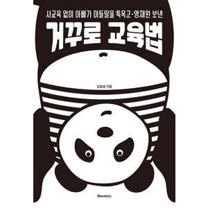 [덴스토리(Denstoy)]거꾸로 교육법 : 사교육 없이 아빠가 아들딸을 특목고ㆍ영재원 보낸, 덴스토리(Denstoy)