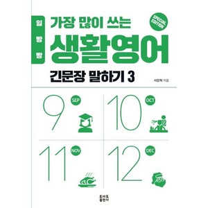 [토마토출판사]일빵빵 가장 많이 쓰는 생활영어 : 긴문장 말하기 3, 토마토출판사