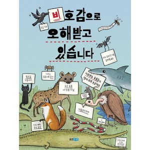 [웅진주니어]비호감으로 오해받고 있습니다 - 이야기 도감 3, 웅진주니어