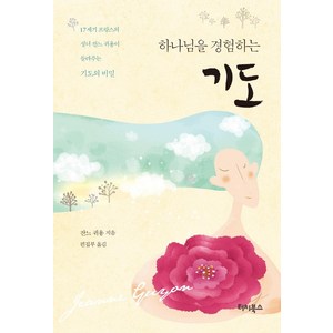 [터치북스]하나님을 경험하는 기도 : 17세기 프랑스의 성녀 잔느 귀용이 들려주는 기도의 비밀, 터치북스