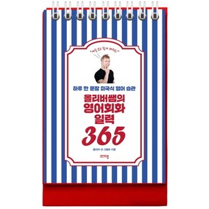 [비에이블]올리버쌤의 영어회화 일력 365 : 하루 한 문장 미국식 영어 습관 (스프링), 비에이블