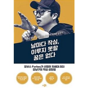 [더블북]날마다 작심 이루지 못할 꿈은 없다 : 해도 된다! 고졸 CEO 강남구의 유쾌한 승부수, 더블북, 강남구