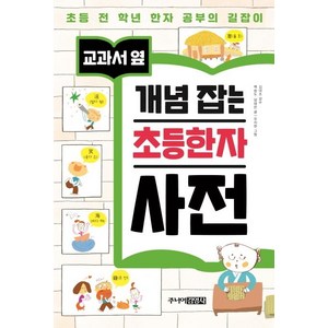 교과서 옆개념 잡는 초등한자 사전:초등 전 학년 한자 공부의 길잡이, 주니어김영사