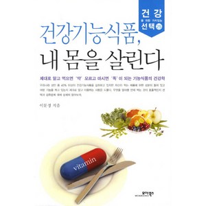 건강기능식품 내 몸을 살린다:제대로 알고 먹으면 약 모르고 마시면 독이 되는 기능식품의 건강학, 모아북스, 이문정 저