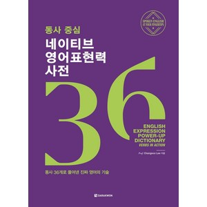 [다락원]동사 중심 네이티브 영어표현력 사전 : 동사 36개로 풀어낸 진짜 영어의 기술, 다락원