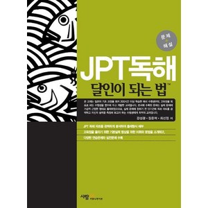 JPT독해 달인이 되는 법, 사람in