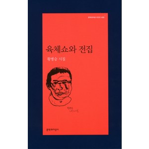 육체쇼와 전집:황병승 시집, 문학과지성사, 황병승 저