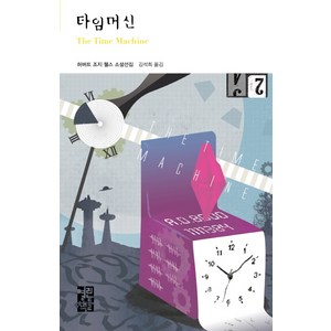 타임머신, 열린책들, 허버트 조지 웰스 저/김석희 역