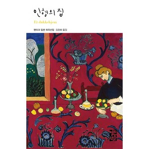 인형의 집, 열린책들, 헨리크 입센 저/김창화 역