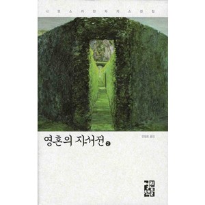 영혼의 자서전 2, 열린책들, 니코스 카잔차키스 저/안정효 역