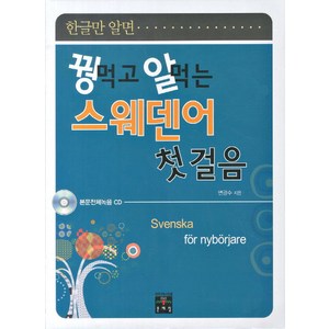 한글만 알면꿩먹고 알먹는 스웨덴어 첫 걸음, 문예림