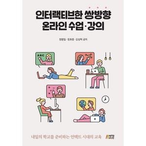 [박영스토리]인터랙티브한 쌍방향 온라인 수업.강의, 박영스토리, 장원일정호중김성혁