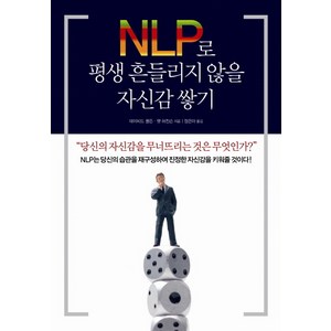 NLP로 평생 흔들리지 않을 자신감 쌓기, 시그마북스, 데이비드 몰든,팻 허친슨 공저/정은아 역