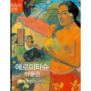 에르미타슈 미술관, 마로니에북스, 알레산드라 프레골렌트 저/최병진 역