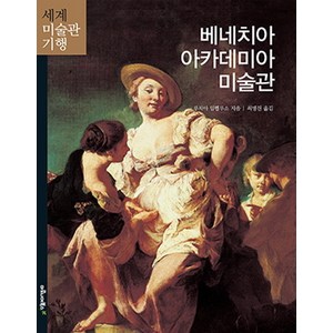 베네치아 아카데미아 미술관, 마로니에북스, 루치아 임펠루소 저/최병진 역