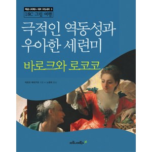 바로크와 로코코:극적인 역동성과 우아한 세련미, 마로니에북스, 다니엘라 타라브라 저/노윤희 역