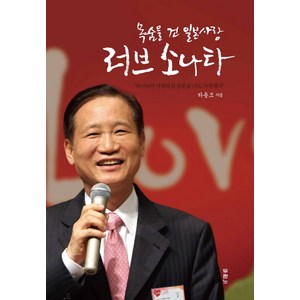 목숨을 건 일본 사랑 러브 소나타:하나님이 사랑하신 일본을 나도 사랑했다, 두란노서원