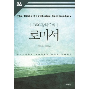 로마서:달라스신학교 교수진들이 편집한 강해주석, 두란노서원