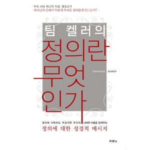 팀 켈러의정의란 무엇인가:하나님의 은혜가 어떻게 우리를 정의롭게 만드는가, 두란노서원