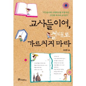 교사들이여 절대로 가르치지 마라, 두란노서원