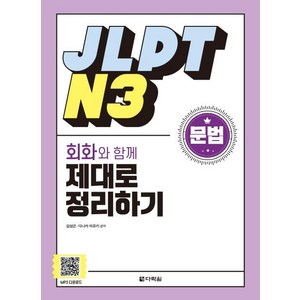 [다락원]JLPT N3 문법 회화와 함께 제대로 정리하기, 다락원